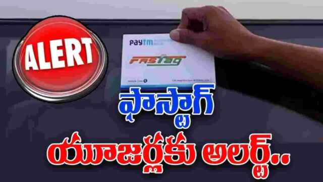 ఫాస్ట్‌ట్యాగ్‌ సరిగా అతికించారా లేదా ?