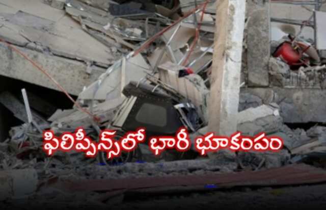 ఫిలిప్పీన్స్‌లో భారీ భూకంపం.. 19 మంది మృతి